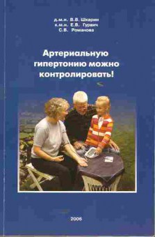 Книга Шкарин В.В. Артериальную гипертонию можно контролировать!, 11-5419, Баград.рф